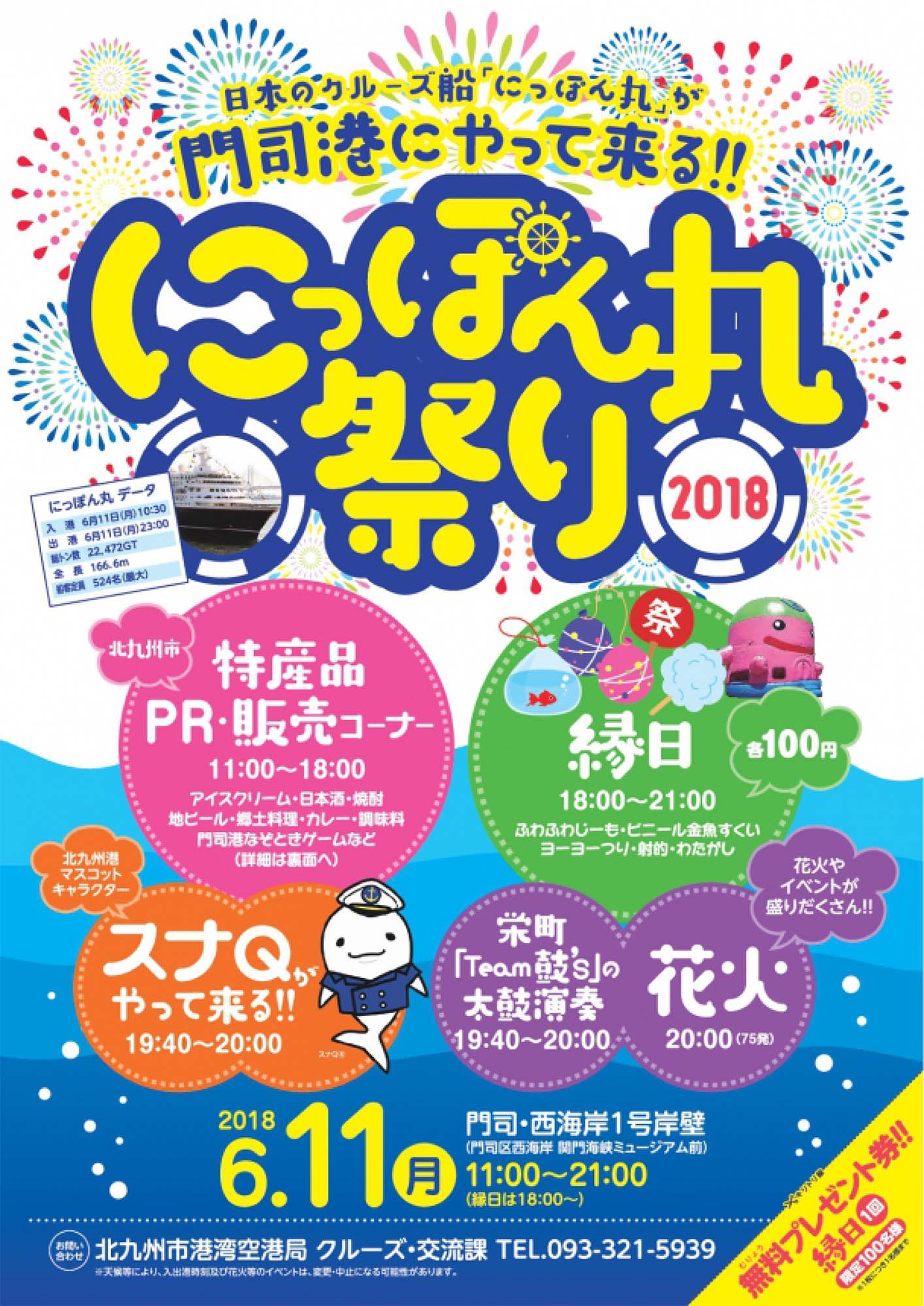 にっぽん丸祭り2018