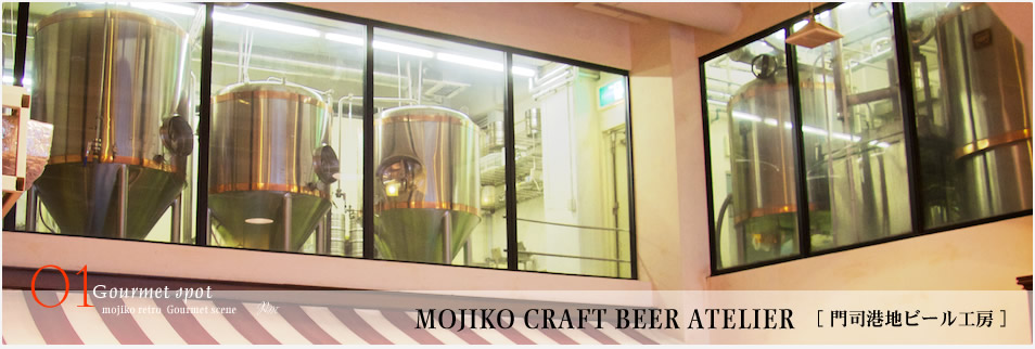 門司港地ビール工房