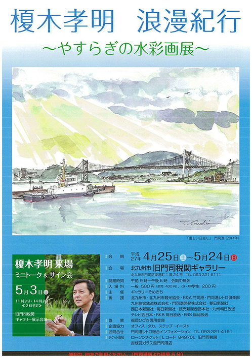 榎木孝明 浪漫紀行〜やすらぎの水彩画展〜|新着情報