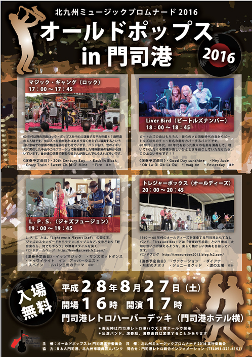 北九州ミュージックプロムナード2016　オールドポップス in 門司港