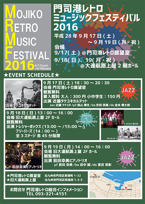 門司港レトロミュージックフェスティバル 2016