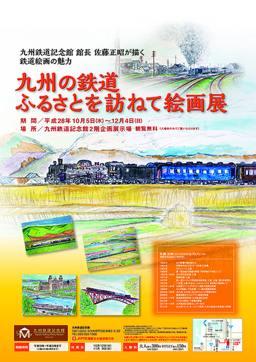 九州の鉄道ふるさとを訪ねて絵画展