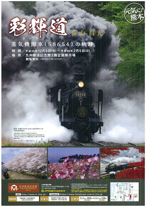 彩輝道 青山昌充 -蒸気機関車(58654)の軌跡-
