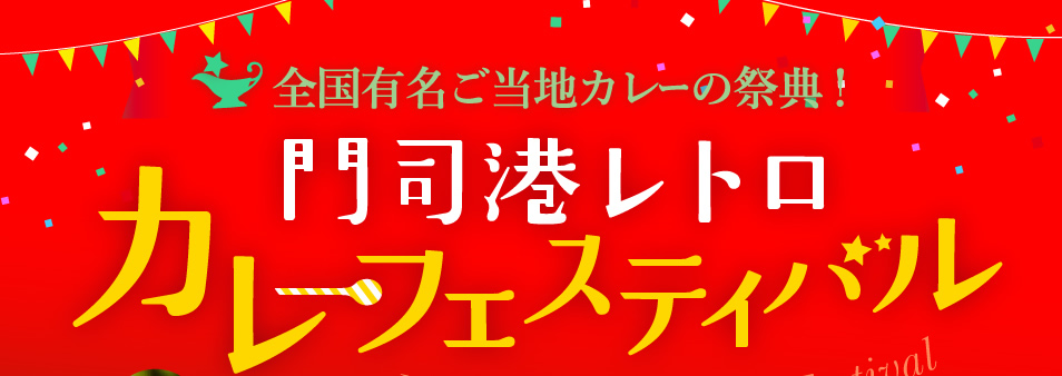 全国ご当地カレーの祭典 門司港レトロ・カレーフェスティバル