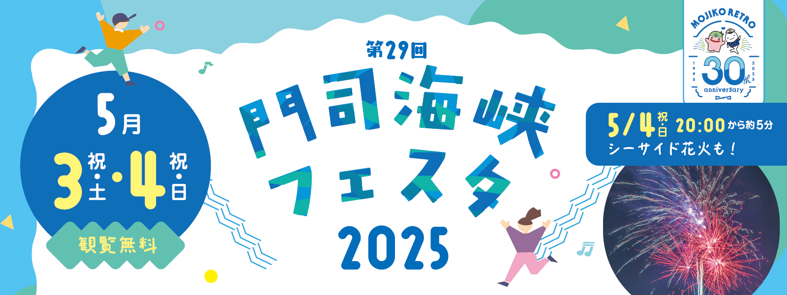 第29回門司海峡フェスタ2025