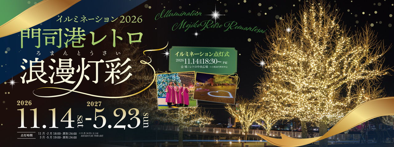 イルミネーション2026 門司港レトロ浪漫灯彩 2026.11.14〜2027.5.23