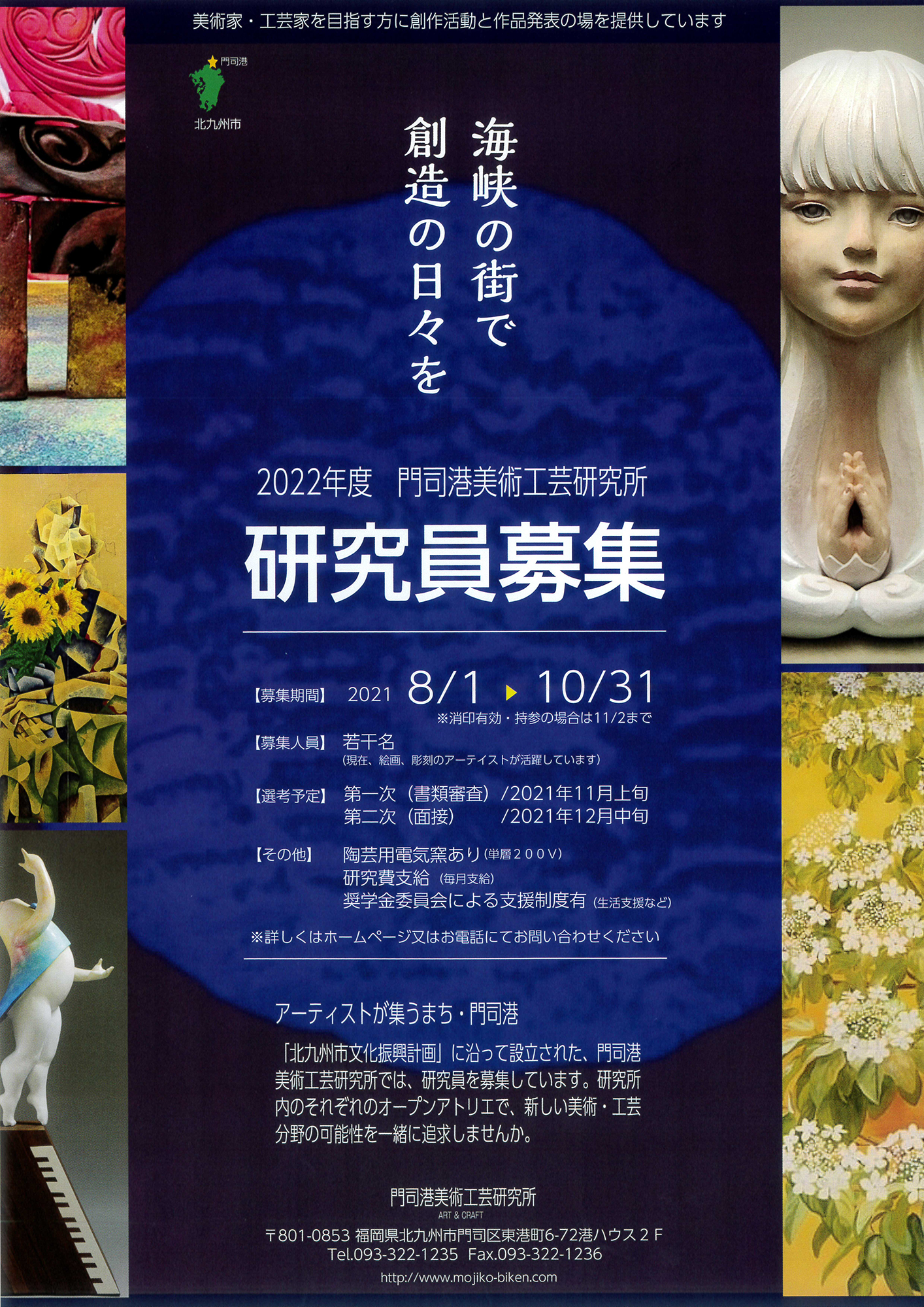 門司港美術工芸研究所 研究員募集