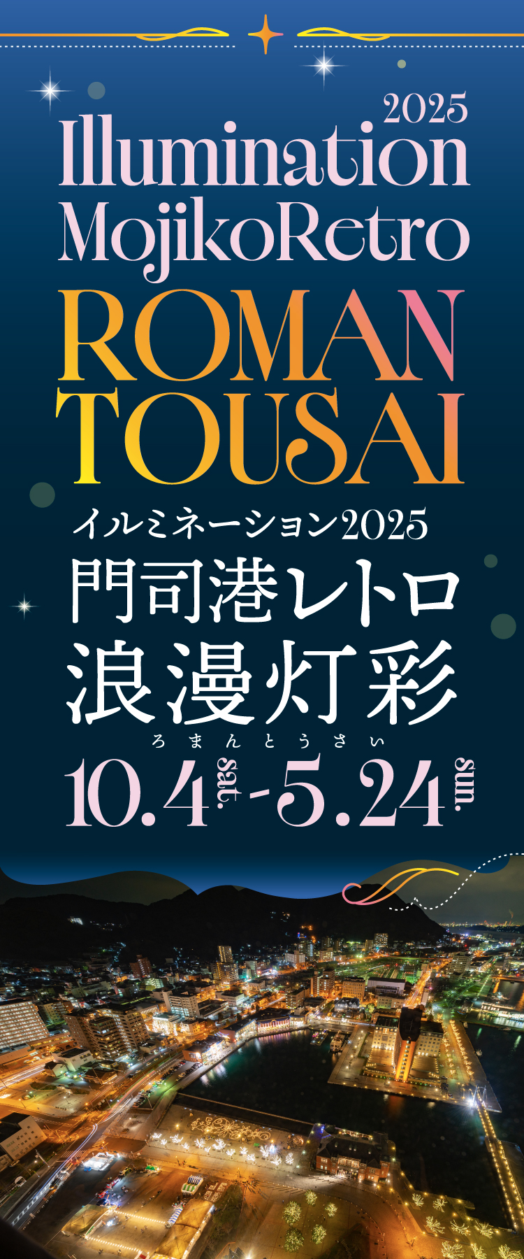 門司港レトロイルミネーション 門司港レトロ浪漫灯彩(ろまんとうさい)