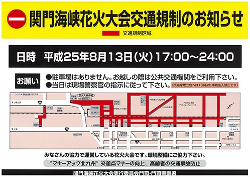 関門海峡花火大会交通規制のお知らせ