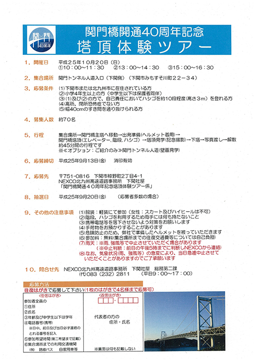 関門橋開通40周年記念　塔頂体験ツアー