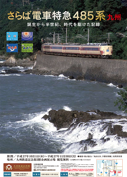 さらば電車特急485系九州