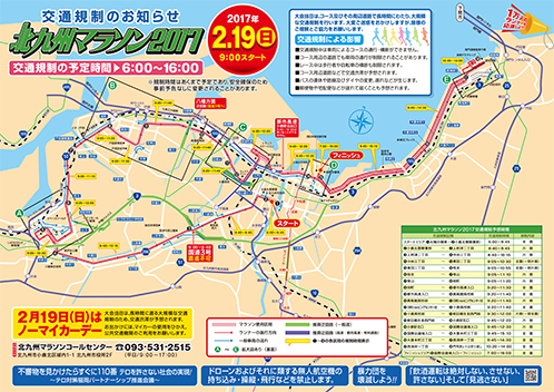 交通規制のお知らせ 北九州マラソン